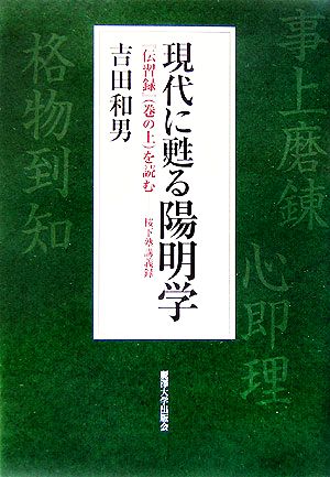 現代に甦る陽明学 『伝習録』巻の上を読む 桜下塾講義録