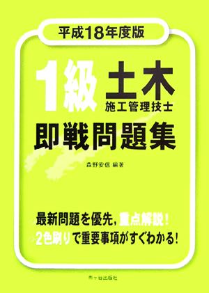 1級土木施工管理技士即戦問題集(平成18年度版)