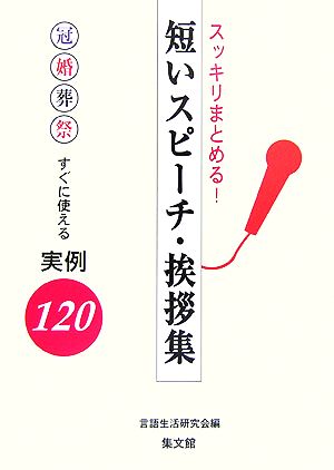 スッキリまとめる！短いスピーチ・挨拶集 すぐに使える実例120