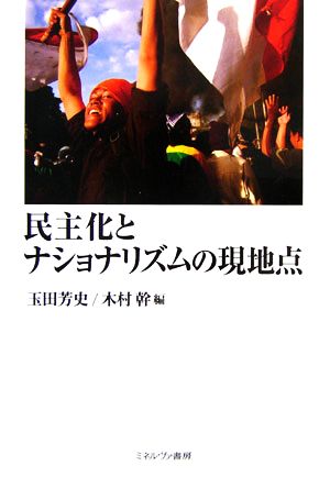 民主化とナショナリズムの現地点