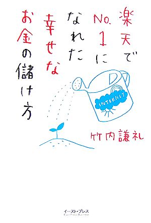 楽天でNo.1になれた幸せなお金の儲け方