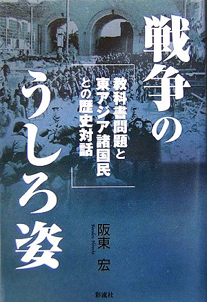 戦争のうしろ姿 教科書問題と東アジア諸国民との歴史対話