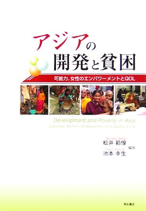 アジアの開発と貧困可能力、女性のエンパワーメントとQOL