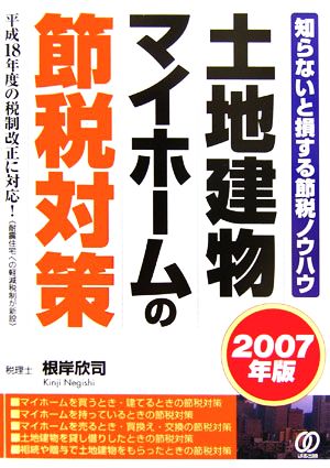 土地建物マイホームの節税対策(2007年版) 知らないと損する節税ノウハウ 平成18年度の税制改正に対応！耐震住宅への軽減税制が新設