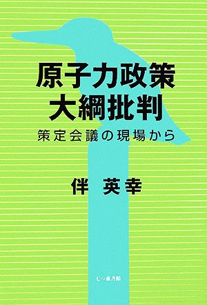 原子力政策大綱批判 策定会議の現場から