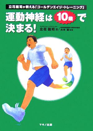 運動神経は10歳で決まる！立花龍司が教える「ゴールデンエイジ・トレーニング」