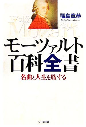 モーツァルト百科全書 名曲と人生を旅する