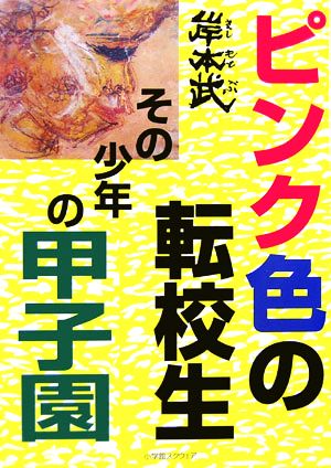 ピンク色の転校生 その少年の甲子園