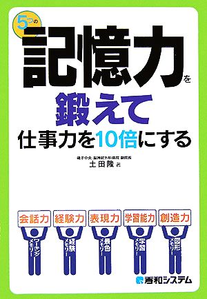 5つの記憶力を鍛えて仕事力を10倍にする