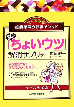 女の「ちょいウツ」解消サプリすぐできる！超簡単気分転換メソッド