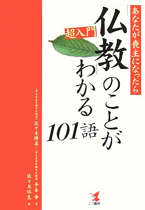 超入門・「仏教」のことがわかる101語 あなたが喪主になったら