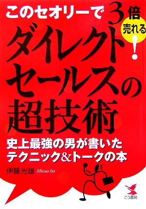 ダイレクトセールスの超技術このセオリーで3倍売れる！史上最強の男が書いたテクニック&トークの本