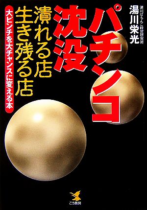 パチンコ沈没 潰れる店生き残る店 大ピンチを大チャンスに変える本