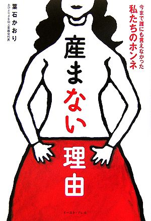 産まない理由 今まで誰にも言えなかった私たちのホンネ