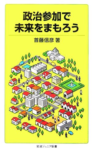 政治参加で未来をまもろう 岩波ジュニア新書