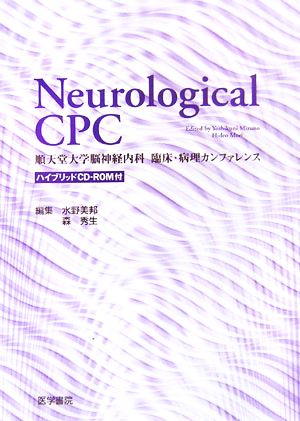 Neurological CPC 順天堂大学脳神経内科臨床・病理カンファレンス