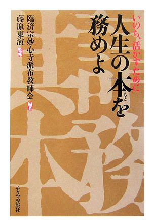 人生の本を務めよ いのち、活かすために