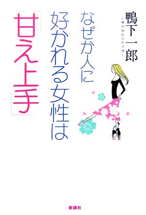 なぜか人に好かれる女性は「甘え上手」