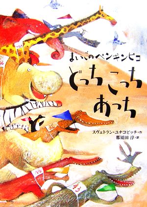 まいごのペンギンピコ どっちこっちあっち 世界の絵本