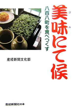 美味にて候八百八町を食べつくす