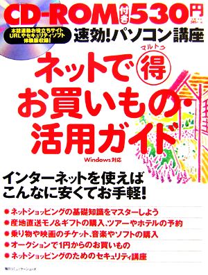 速効！パソコン講座 ネットでマル得お買いもの・活用ガイド Windows対応