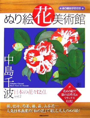 花美術館 美の創作者たちの英気を人びとへ(vol.2)日本の花々12点