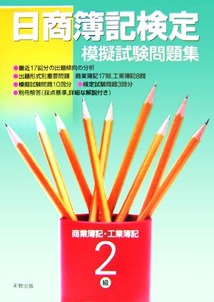 日商簿記検定模擬試験問題集 商業簿記・工業簿記2級(18年度)