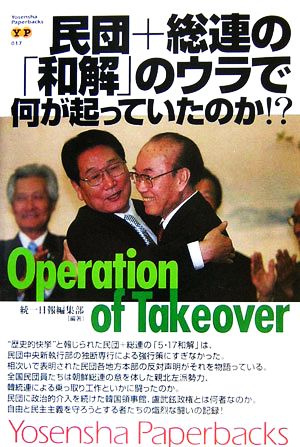 民団+総連の「和解」のウラで何が起っていたのか!? Operation of Takeover 洋泉社ペーパーバックス