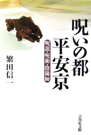 呪いの都 平安京 呪詛・呪術・陰陽師