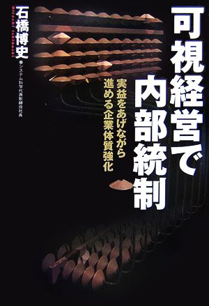 可視経営で内部統制 実益をあげながら進める企業体質強化