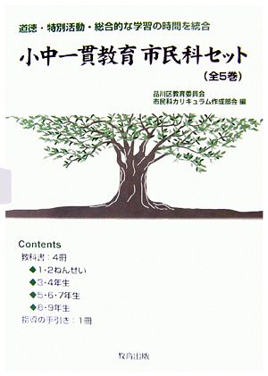 小中一貫教育市民科セット 道徳・特別活動・総合的な学習の時間を統合