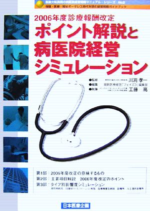 2006年度診療報酬改定ポイント解説と病医院経営シミュレーション 医療大転換期の病医院経営戦略マニュアル・シリーズNO.9