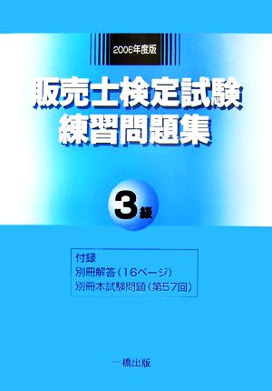 販売士検定試験練習問題集 3級(2006年度版)