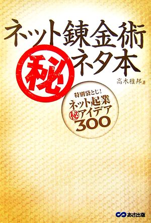 ネット錬金術マル秘ネタ本 特別袋とじ！ネット起業マル秘アイデア300