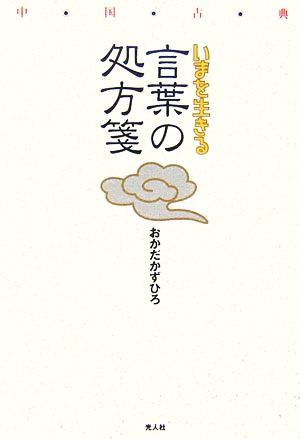 中国古典 いまを生きる言葉の処方箋