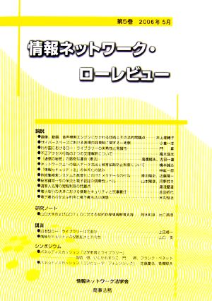 情報ネットワーク・ローレビュー(第5巻 2006年5月)