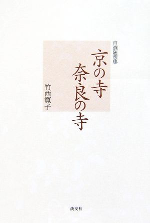 自選随想集 京の寺 奈良の寺