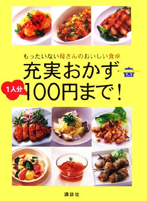 充実おかず1人分100円まで！ もったいない母さんのおいしい食卓 講談社のお料理BOOK