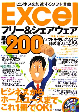 Excelフリー&シェアウェア厳選200