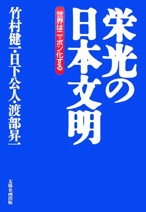 栄光の日本文明 世界はニッポン化する