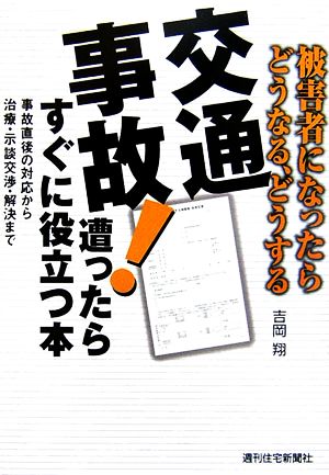 交通事故！遭ったらすぐに役立つ本 被害者になったらどうなる、どうする