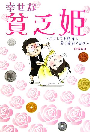 「幸せな貧乏姫」 元セレブお嬢様の愛と節約の日々