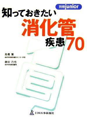 知っておきたい消化管疾患70