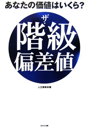 ザ・階級偏差値 あなたの価値はいくら？