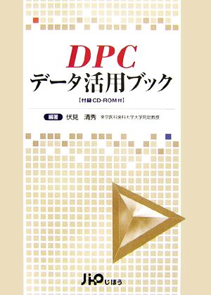 DPCデータ活用ブック