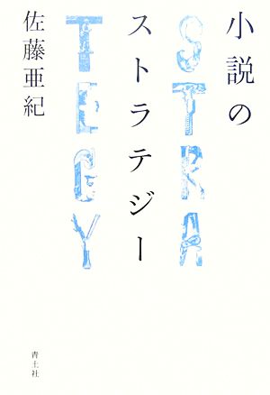 小説のストラテジー