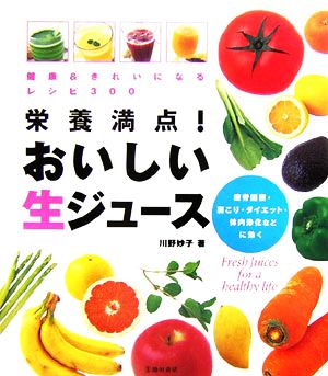 栄養満点！おいしい生ジュース