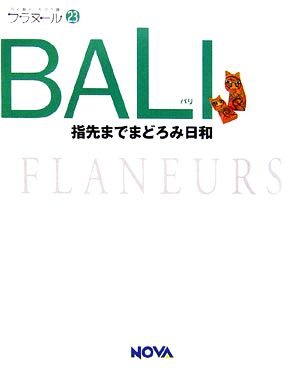 BALI 指先までまどろみ日和 フラヌール23