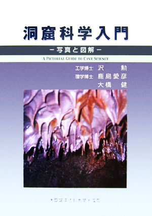 洞窟科学入門 写真と図解