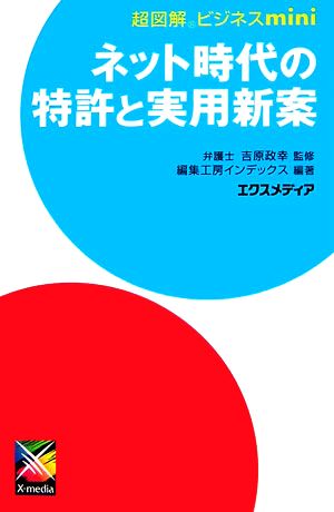 超図解ビジネスmini ネット時代の特許と実用新案 超図解ビジネスminiシリーズ